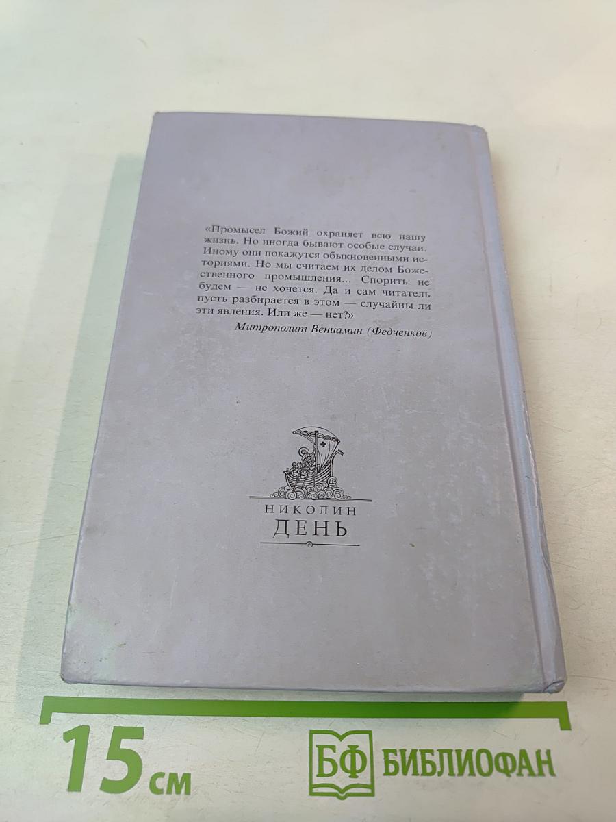 Тихие чудеса. Непридуманные рассказы