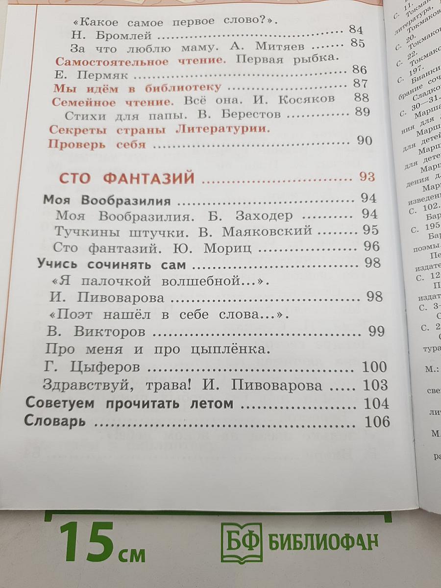 Литературное чтение. 1 класс. Часть 2