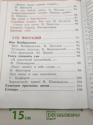 Литературное чтение. 1 класс. Часть 2