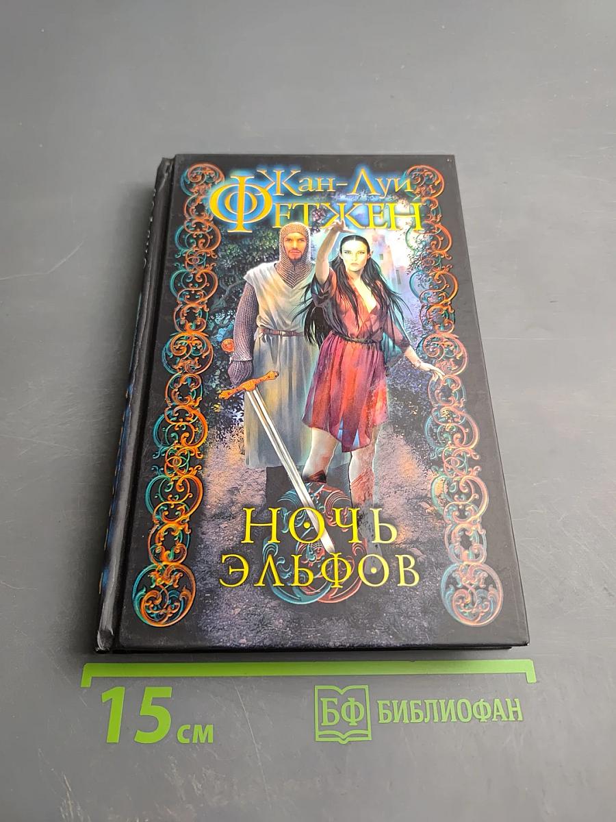 Ночь эльфов