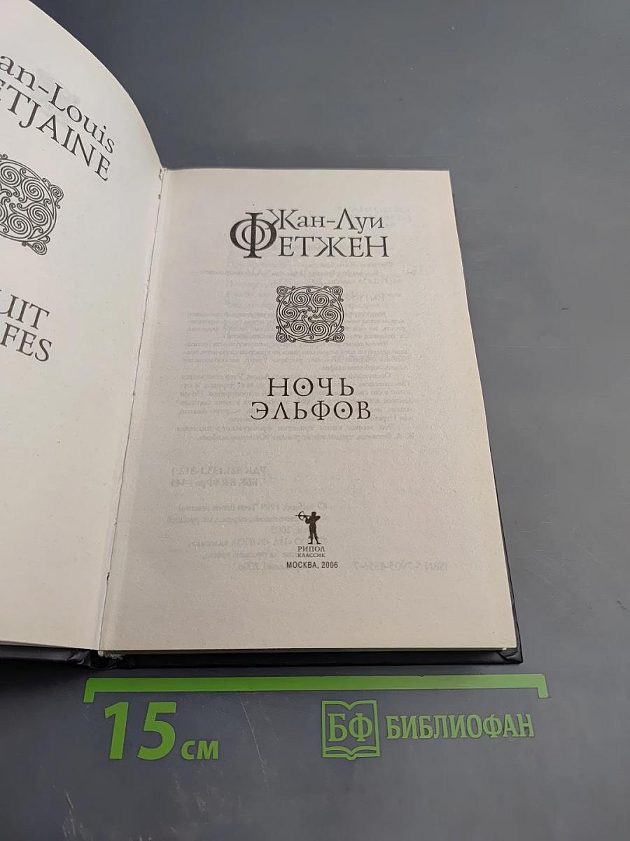 Ночь эльфов