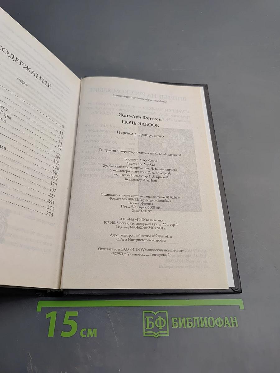 Ночь эльфов