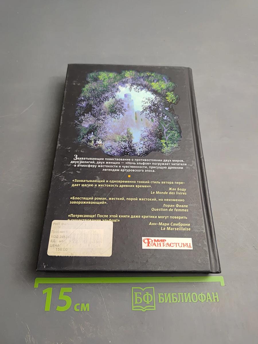 Ночь эльфов