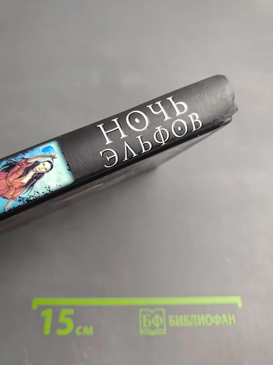 Ночь эльфов