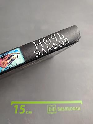 Ночь эльфов