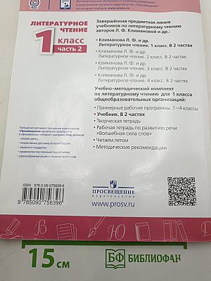 Литературное чтение. 1 класс. Часть 2