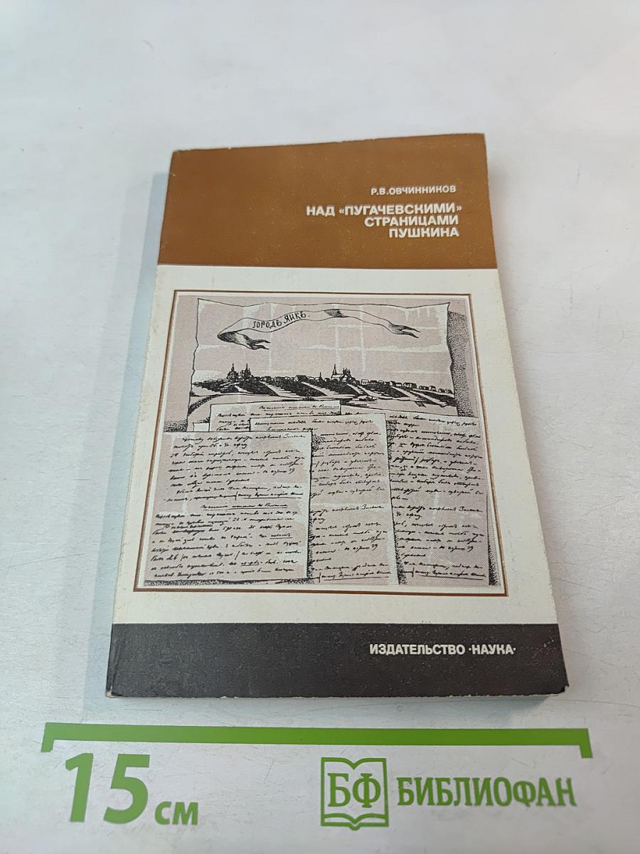 Над «Пугачевскими» страницами Пушкина