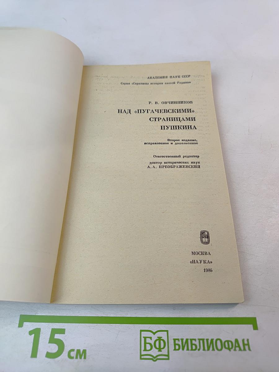 Над «Пугачевскими» страницами Пушкина