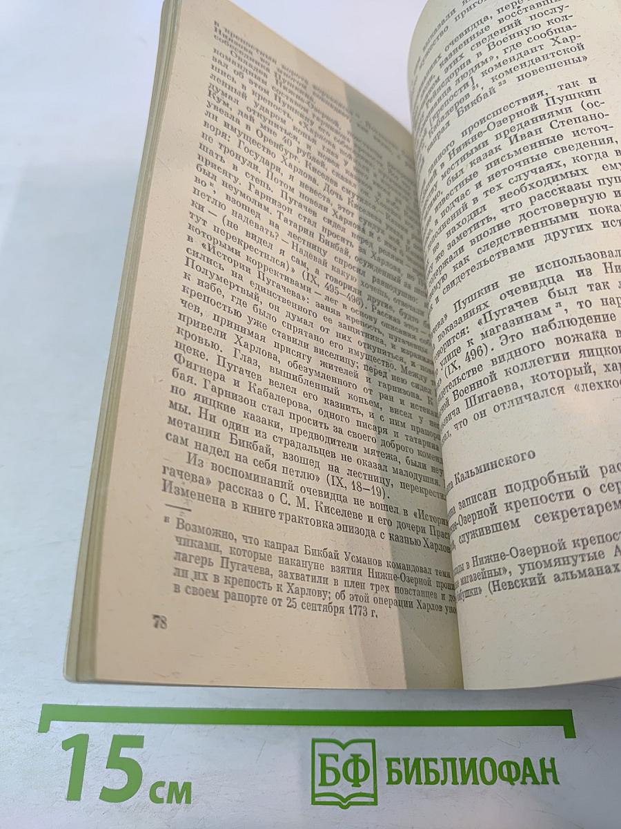 Над «Пугачевскими» страницами Пушкина