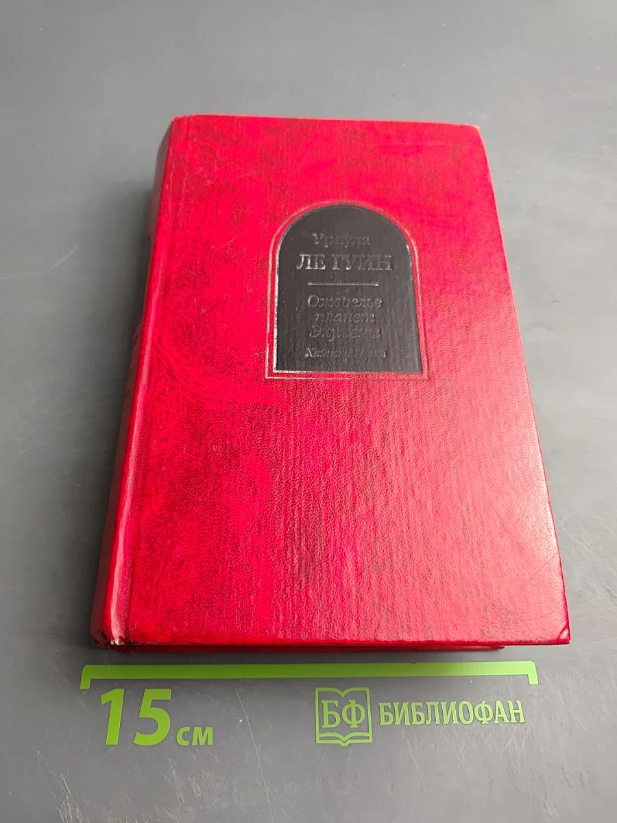 Ожерелье планет Экумены. Хайнский цикл