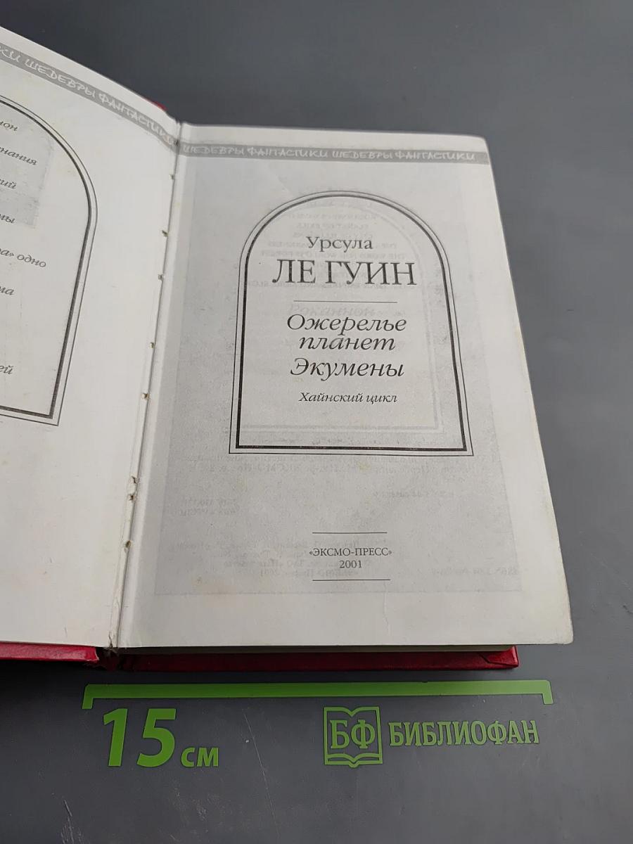 Ожерелье планет Экумены. Хайнский цикл
