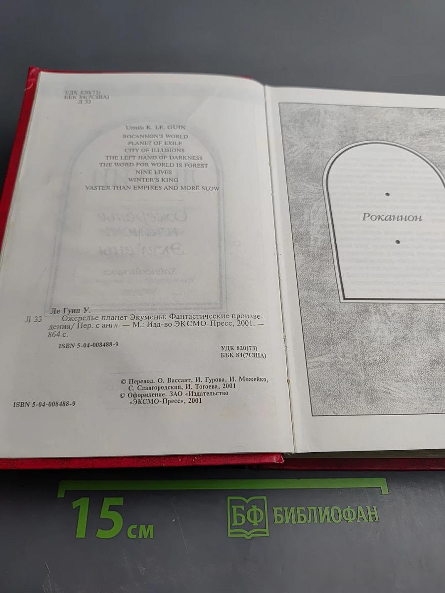 Ожерелье планет Экумены. Хайнский цикл