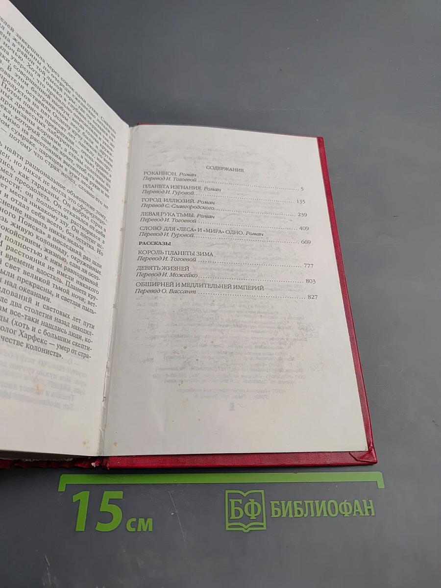 Ожерелье планет Экумены. Хайнский цикл