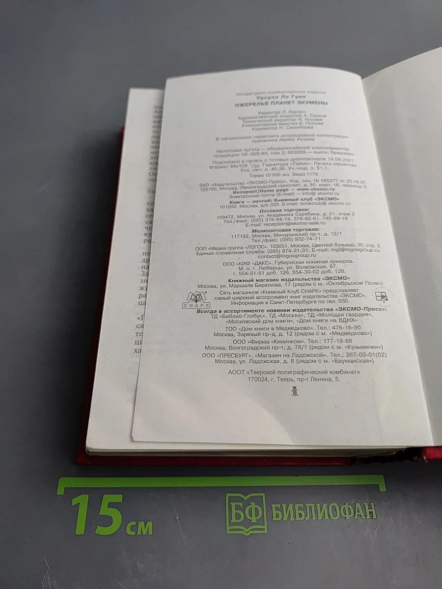 Ожерелье планет Экумены. Хайнский цикл