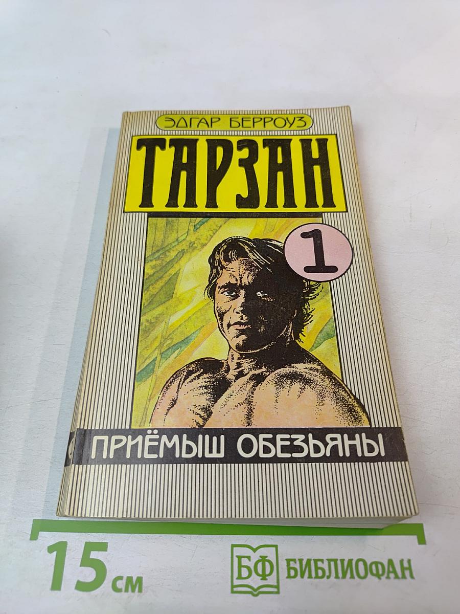 Тарзан. Приемыш обезьяны. Часть 1