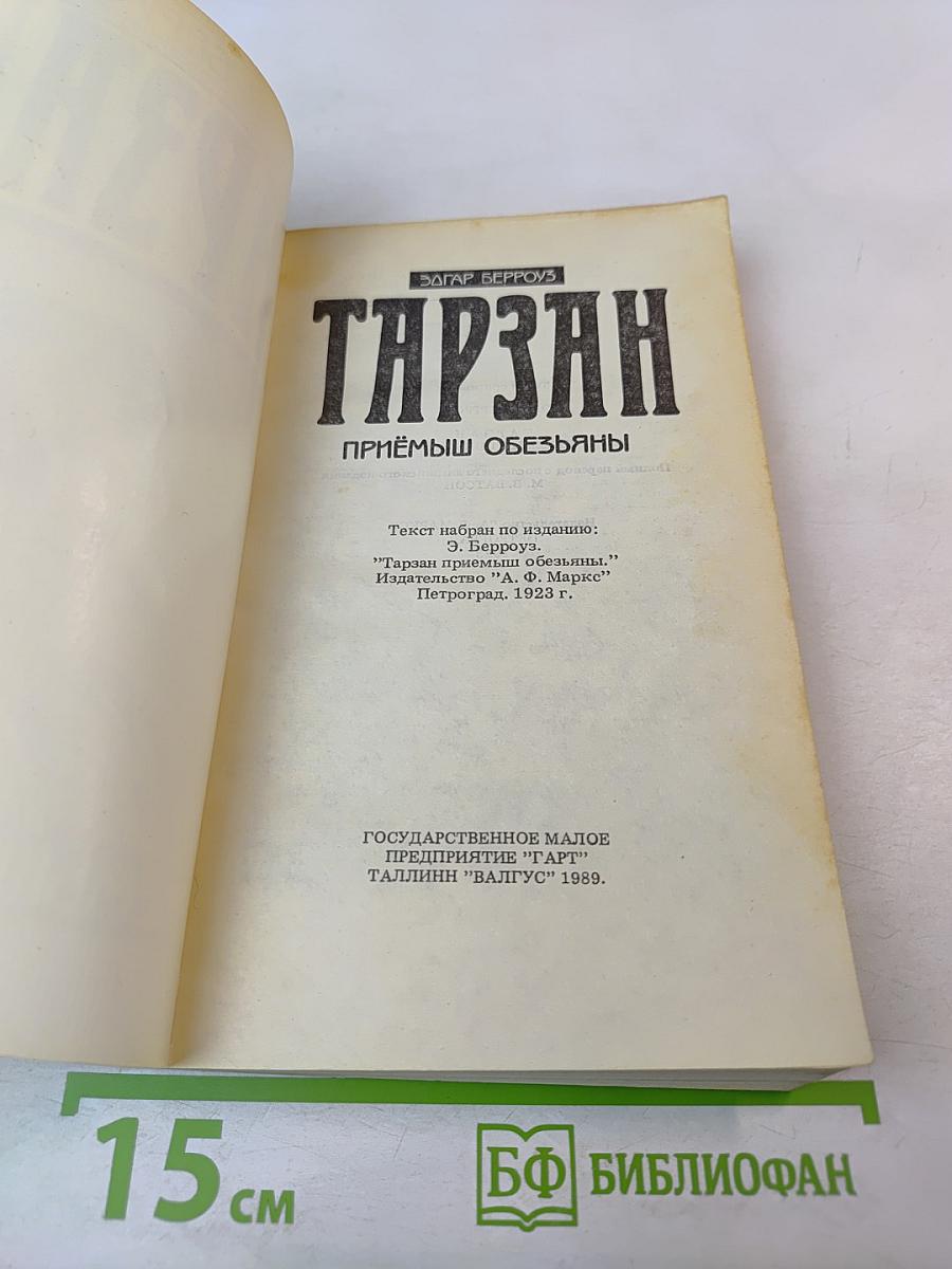 Тарзан. Приемыш обезьяны. Часть 1