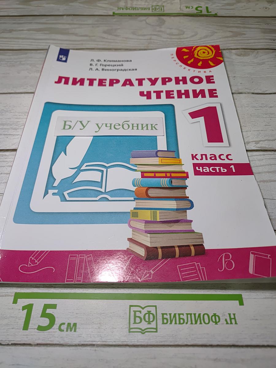 Литературное чтение. 1 класс. Часть 1