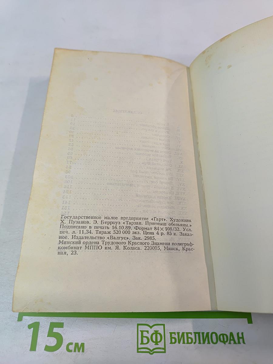 Тарзан. Приемыш обезьяны. Часть 1