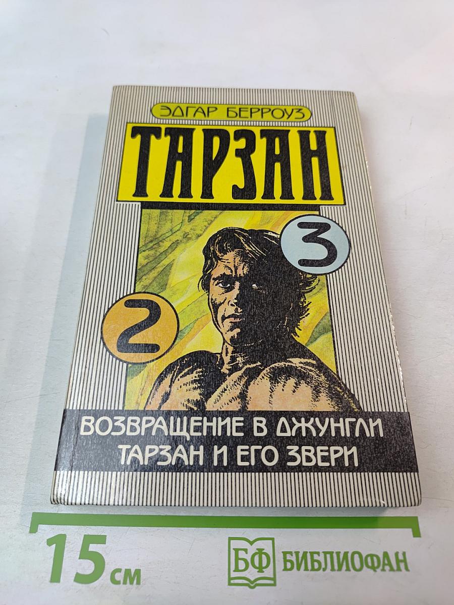 Тарзан. Возвращение в джунгли. Тарзан и его звери