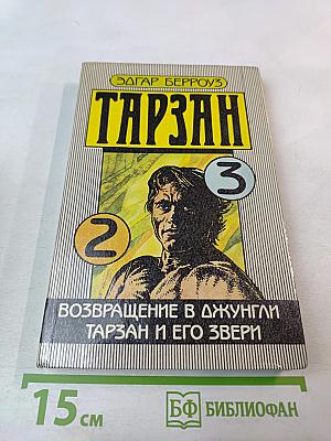 Тарзан. Возвращение в джунгли. Тарзан и его звери