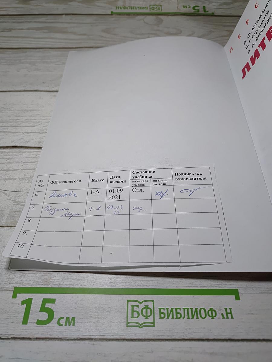 Литературное чтение. 1 класс. Часть 1