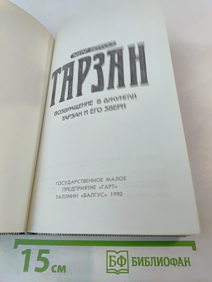 Тарзан. Возвращение в джунгли. Тарзан и его звери