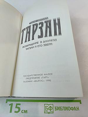 Тарзан. Возвращение в джунгли. Тарзан и его звери