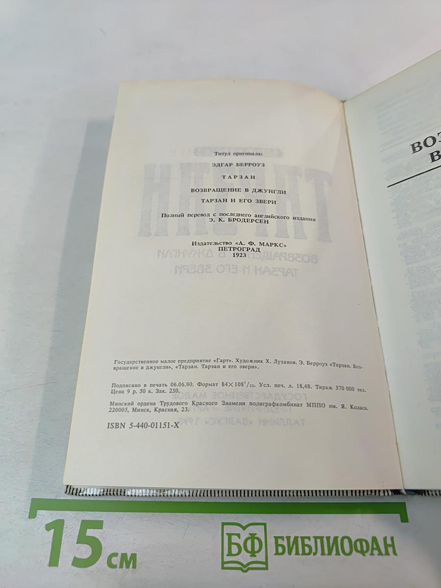 Тарзан. Возвращение в джунгли. Тарзан и его звери