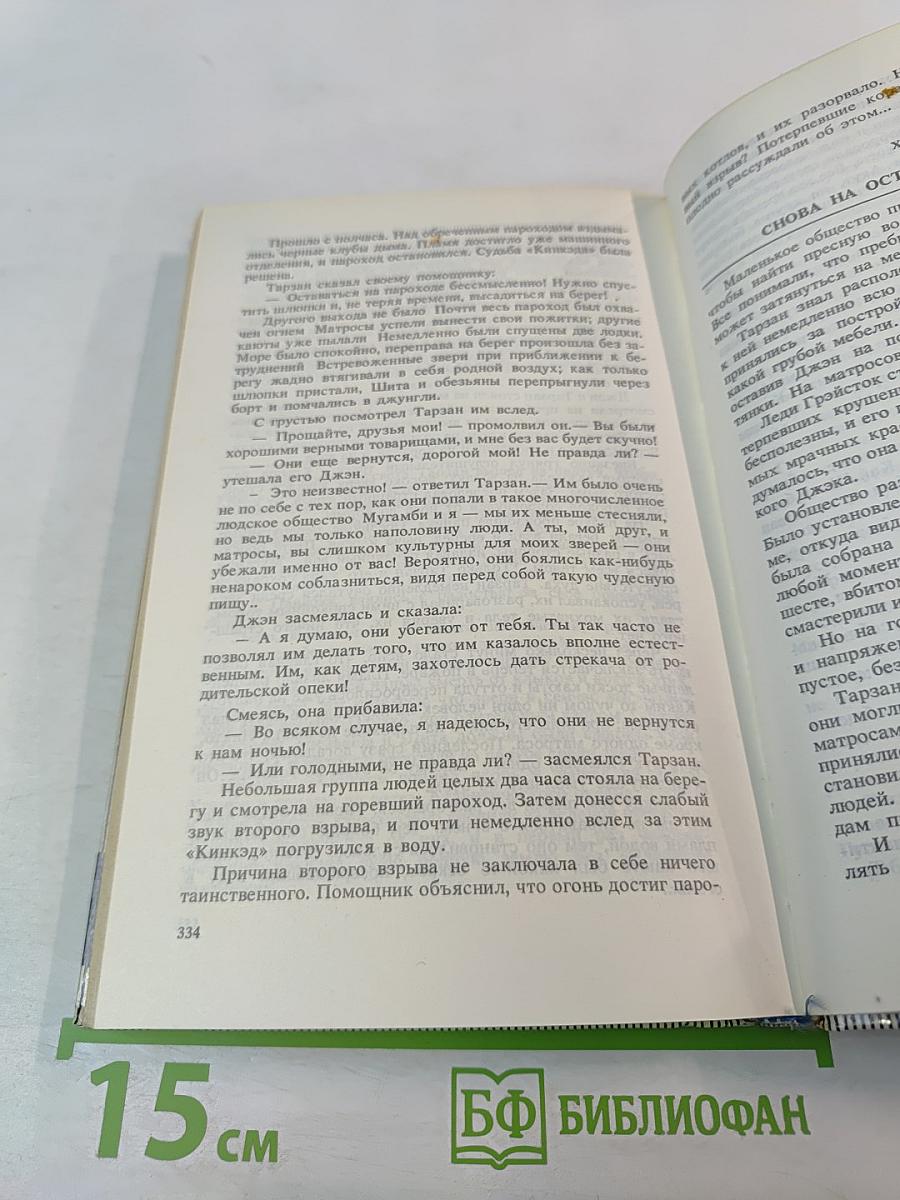 Тарзан. Возвращение в джунгли. Тарзан и его звери