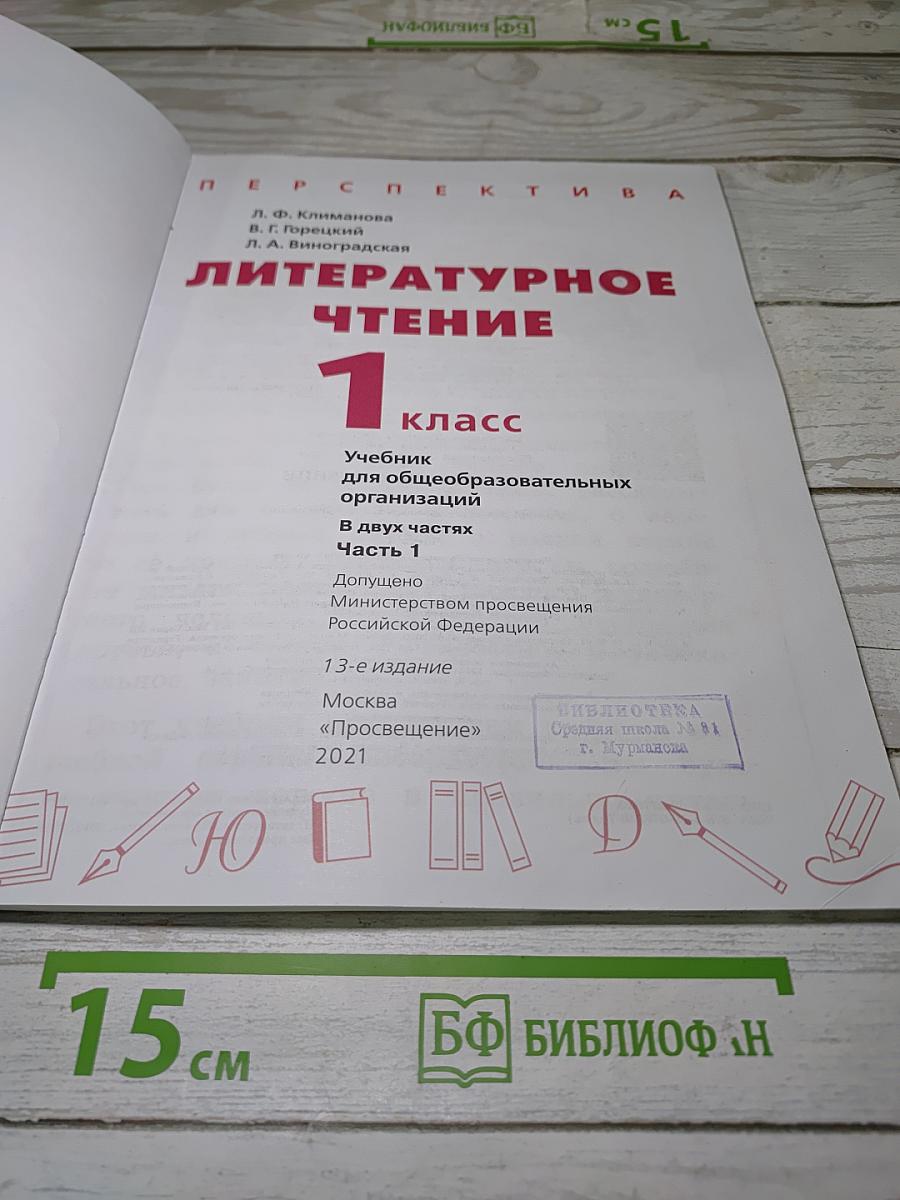 Литературное чтение. 1 класс. Часть 1