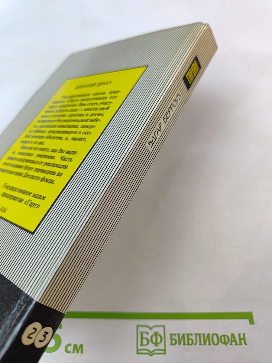 Тарзан. Возвращение в джунгли. Тарзан и его звери