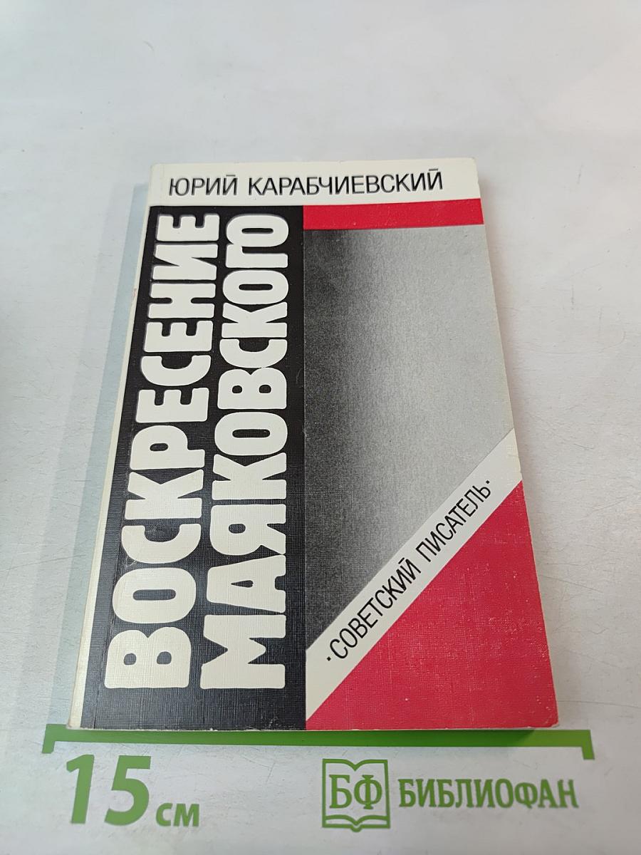 Воскресение Маяковского
