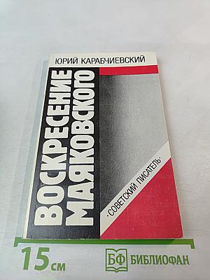 Воскресение Маяковского