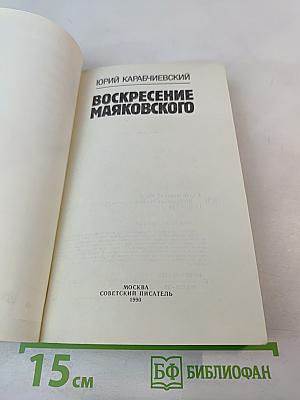 Воскресение Маяковского