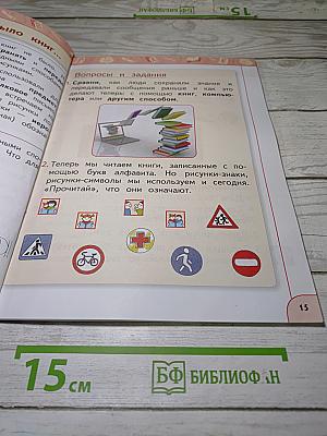 Литературное чтение. 1 класс. Часть 1