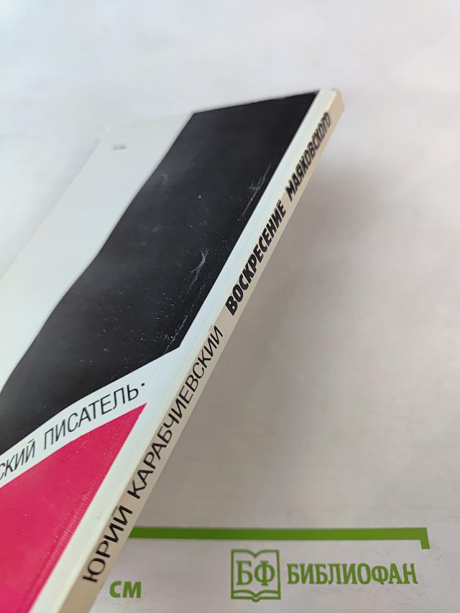 Воскресение Маяковского