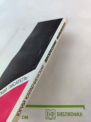 Воскресение Маяковского