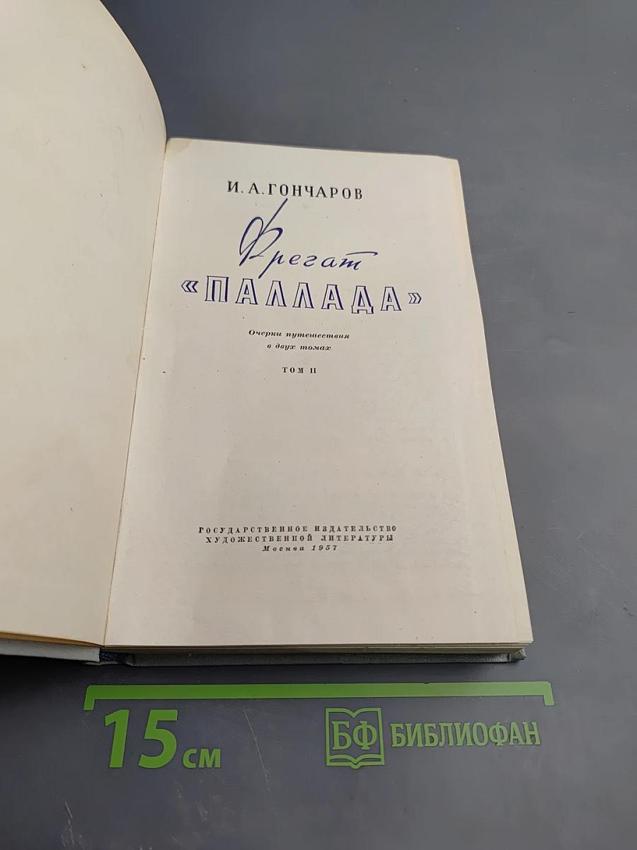 Фрегат «Паллада», Том II