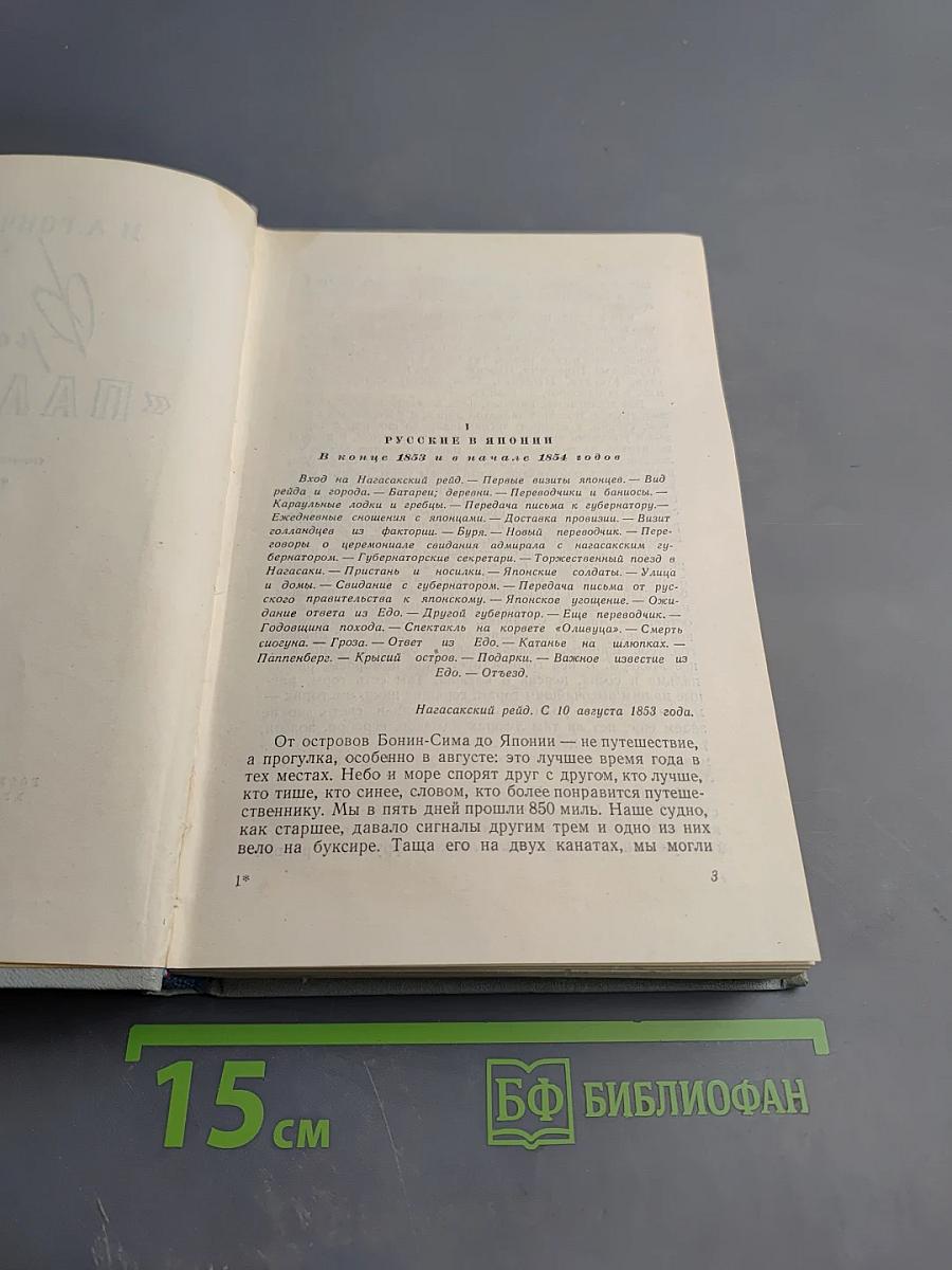 Фрегат «Паллада», Том II