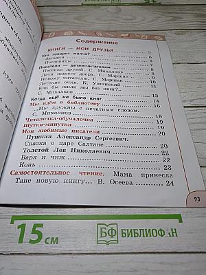 Литературное чтение. 1 класс. Часть 1