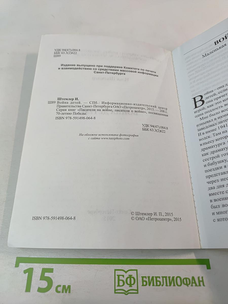 Война детей