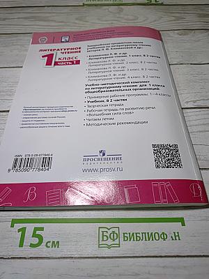 Литературное чтение. 1 класс. Часть 1