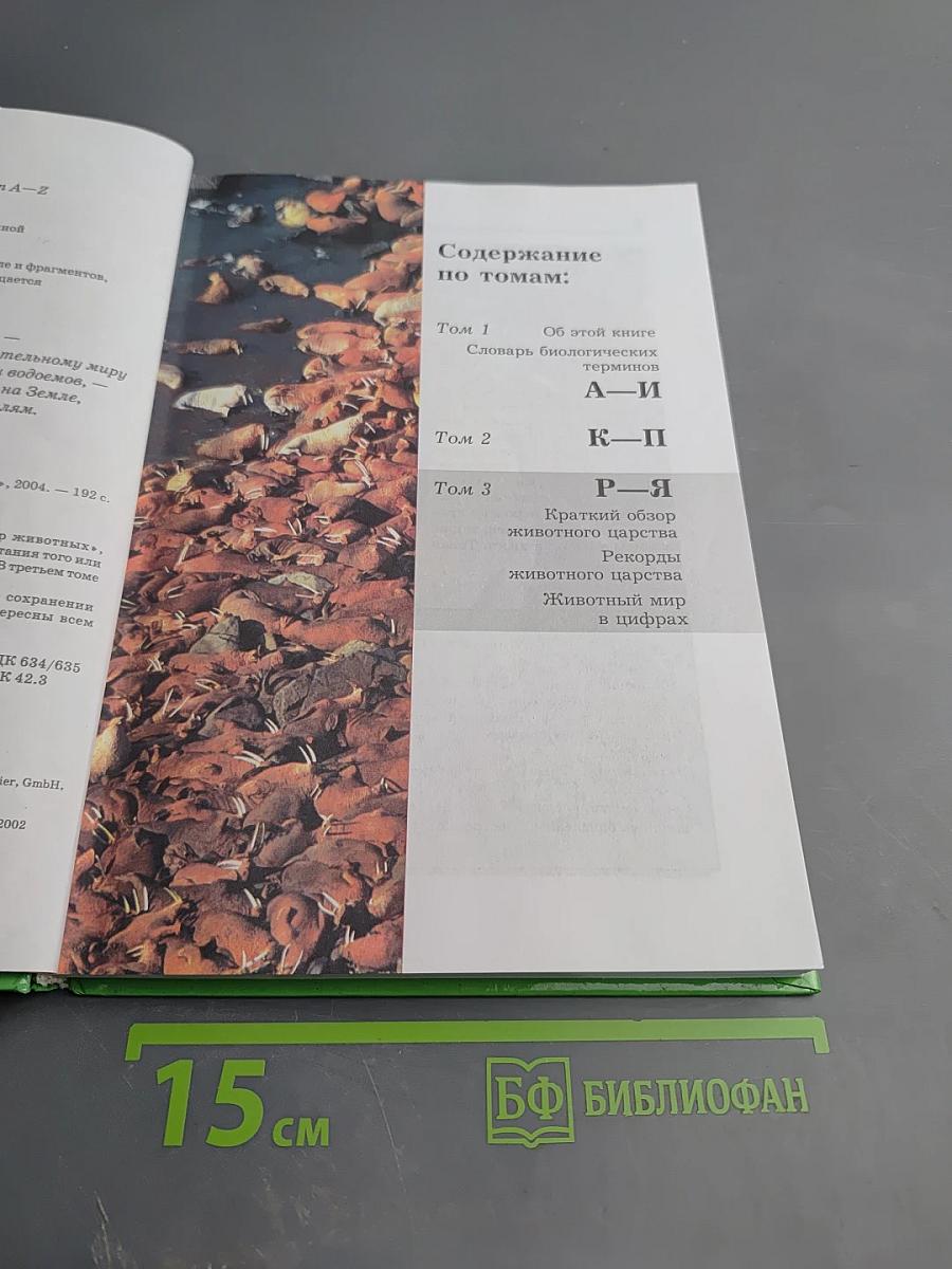 Большая энциклопедия природы. Жизнь животных. Том 3