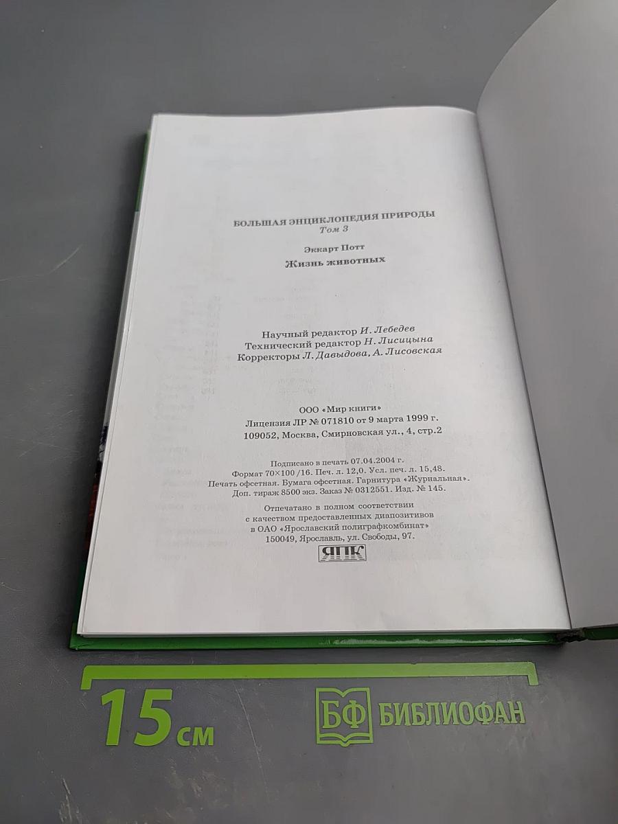Большая энциклопедия природы. Жизнь животных. Том 3