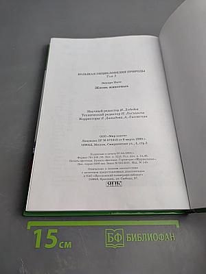 Большая энциклопедия природы. Жизнь животных. Том 3