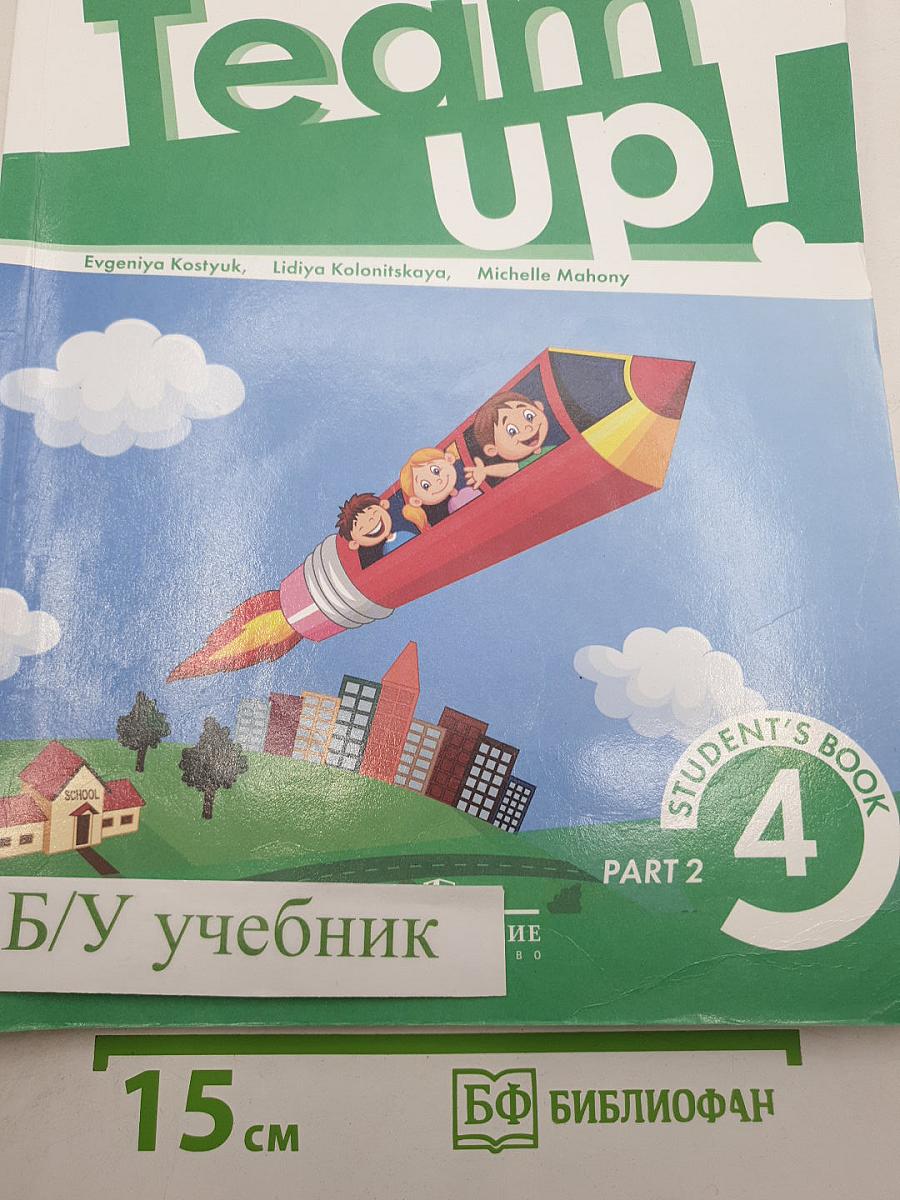 Team up! Английский язык. 4 класс. Учебник. Часть 2