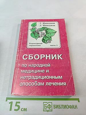 Сборник по народной медицине и нетрадиционным способам лечения. Рецептурный справочник. Часть 1