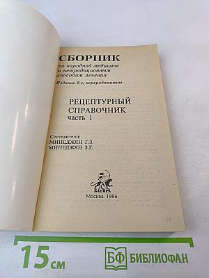 Сборник по народной медицине и нетрадиционным способам лечения. Рецептурный справочник. Часть 1