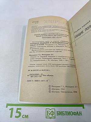 Сборник по народной медицине и нетрадиционным способам лечения. Рецептурный справочник. Часть 1