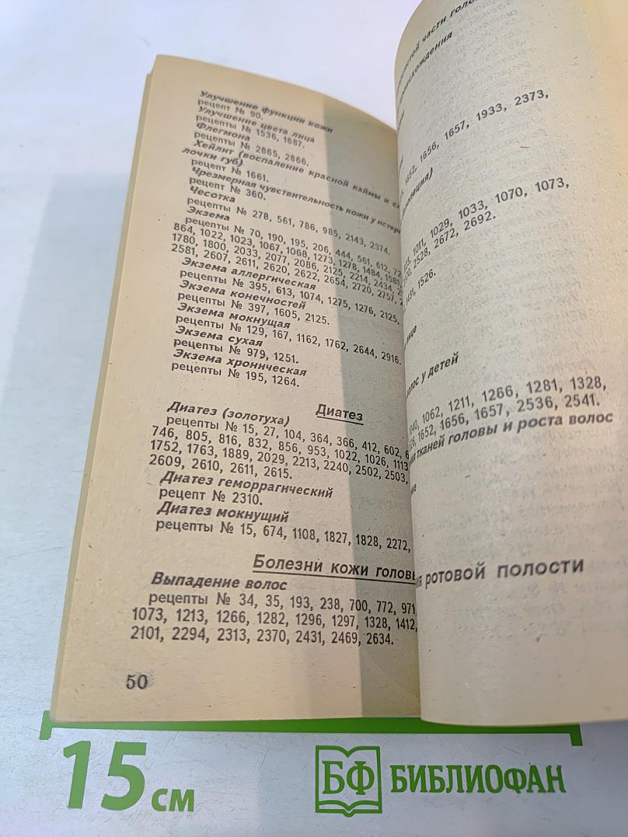 Сборник по народной медицине и нетрадиционным способам лечения. Рецептурный справочник. Часть 1